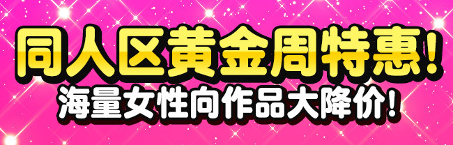 黄金周女性向同人区大降价