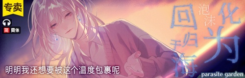 化为泡沫回归于海