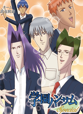 學園Handsome Special