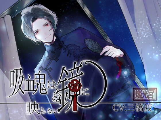 吸血鬼不會倒映在鏡中