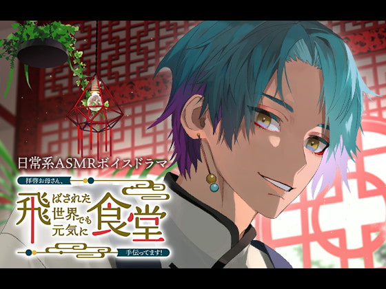 敬啟媽媽，我在穿越到的異世界也有好好的在食堂幫幫忙!～翠風篇～