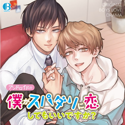 【限定盤】身為機械人的我可以愛上高富帥嗎?“咕，杀了我吧”开始进行的雌性调教 广播剧版