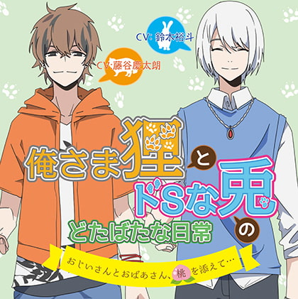 俺樣狸猫和抖S兔子的打鬧日常 ～爺爺和奶奶，加上桃子…～