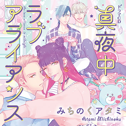 深夜的戀愛同盟（出演：中島ヨシキ、佐藤拓也、興津和幸、古川慎）※附特典