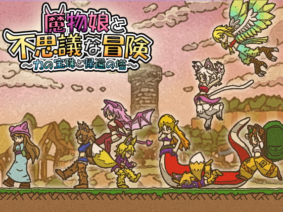 魔物娘与不可思议的冒险~力量宝珠与归还之塔~